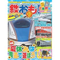 鉄おも2026年8月号 Vol.223【付録：小冊子】 | 鉄おも編集部 |本
